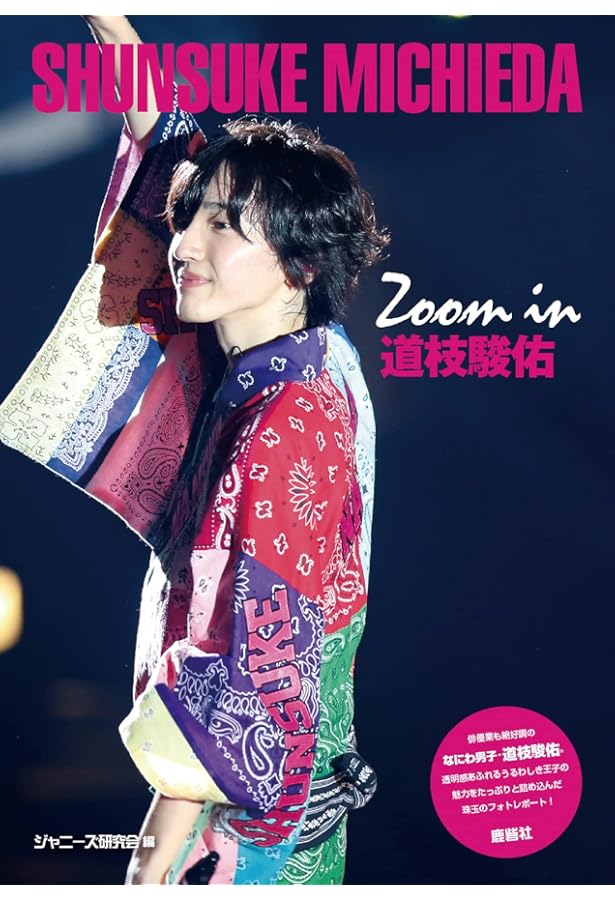 LOVE STAGE なにわ男子 道枝駿佑 2 | アイドルLabo |本 | 通販 | Amazon